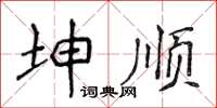 侯登峰坤順楷書怎么寫