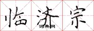 侯登峰臨濟宗楷書怎么寫