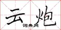 侯登峰雲炮楷書怎么寫