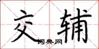 荊霄鵬交輔楷書怎么寫