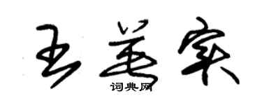 朱錫榮王英實草書個性簽名怎么寫