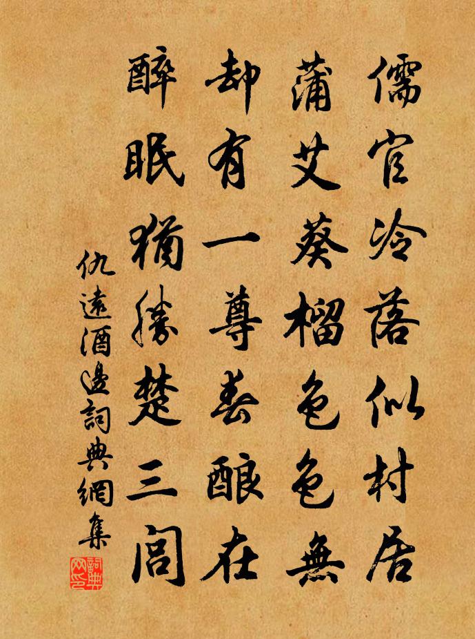 仇遠酒邊書法作品欣賞