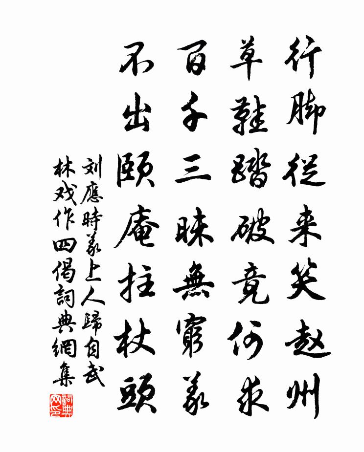 劉應時義上人歸自武林戲作四偈書法作品欣賞