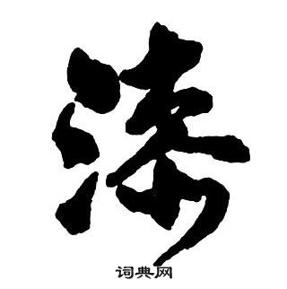 亦楷書書法_亦字書法_楷書字典