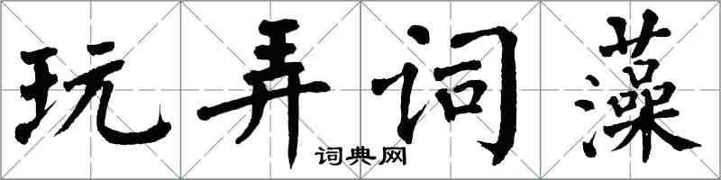 翁闓運玩弄詞藻楷書怎么寫