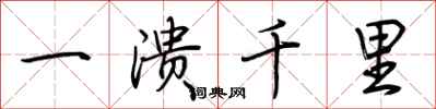 荊霄鵬一潰千里行書怎么寫