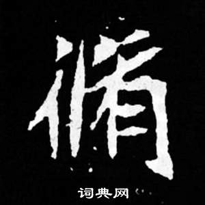 司馬昞妻墓志銘寫的脩