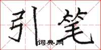 駱恆光引筆楷書怎么寫