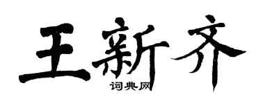 翁闓運王新齊楷書個性簽名怎么寫