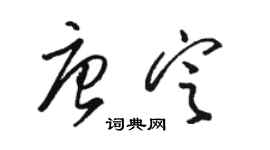 駱恆光唐定草書個性簽名怎么寫