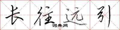 田英章長往遠引行書怎么寫