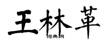 翁闓運王林革楷書個性簽名怎么寫