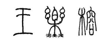 陳墨王樂榕篆書個性簽名怎么寫