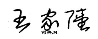 朱錫榮王家陸草書個性簽名怎么寫