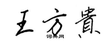 王正良王方貴行書個性簽名怎么寫