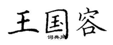 丁謙王國容楷書個性簽名怎么寫