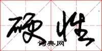 朱錫榮硬性草書怎么寫