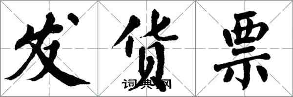 翁闓運發貨票楷書怎么寫