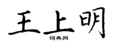 丁謙王上明楷書個性簽名怎么寫