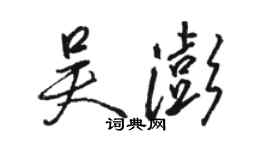 駱恆光吳澎行書個性簽名怎么寫