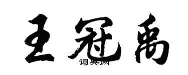 胡問遂王冠禹行書個性簽名怎么寫