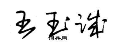 朱錫榮王玉誠草書個性簽名怎么寫