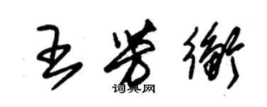 朱錫榮王芳衡草書個性簽名怎么寫