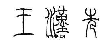 陳墨王漢先篆書個性簽名怎么寫