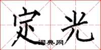 何伯昌定光楷書怎么寫