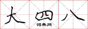 侯登峰大四八楷書怎么寫