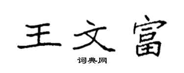 袁強王文富楷書個性簽名怎么寫