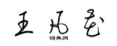 梁錦英王凡花草書個性簽名怎么寫