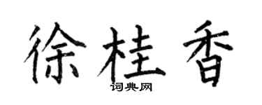 何伯昌徐桂香楷書個性簽名怎么寫