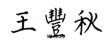 何伯昌王豐秋楷書個性簽名怎么寫