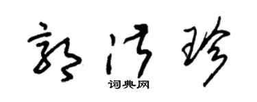 朱錫榮郭淑珍草書個性簽名怎么寫