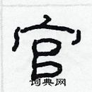 林少明寫的硬筆隸書官