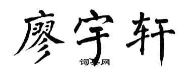 翁闓運廖宇軒楷書個性簽名怎么寫