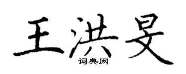 丁謙王洪旻楷書個性簽名怎么寫