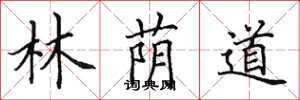 田英章林蔭道楷書怎么寫