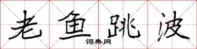 袁強老魚跳波楷書怎么寫