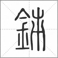 𨥦篆書