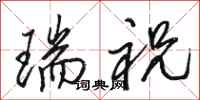 駱恆光瑞祝行書怎么寫