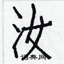 白克儉寫的硬筆楷書汝