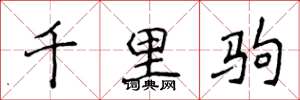 侯登峰千里駒楷書怎么寫