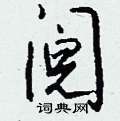鳧篆書怎么寫好看_鳧硬筆篆書書法_鳧鋼筆篆書字帖