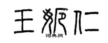曾慶福王娜仁篆書個性簽名怎么寫
