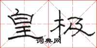 駱恆光皇極隸書怎么寫