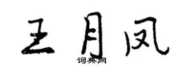 曾慶福王月鳳行書個性簽名怎么寫