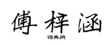 袁強傅梓涵楷書個性簽名怎么寫