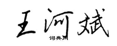 王正良王河斌行書個性簽名怎么寫